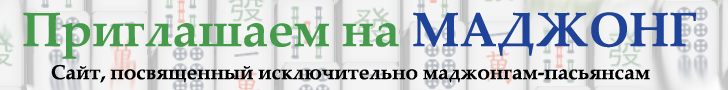 Solo-mahjong.ru